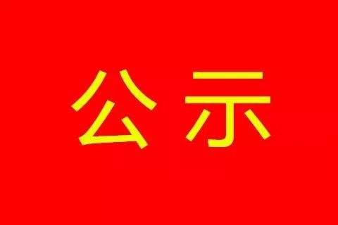 民權(quán)九都食品有限公司 清潔生產(chǎn)審核驗(yàn)收后公示